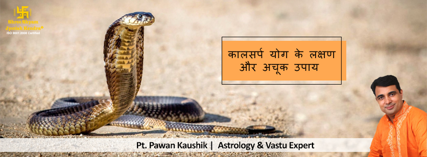 कालसर्प योग के लक्षण और अचूक उपाय