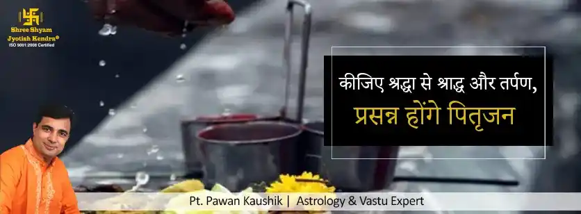 कीजिए श्रद्धा से श्राद्ध और तर्पण, प्रसन्न होंगे पितृजन