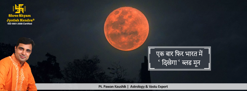 एक बार फिर भारत में दिखेगा ‘ ब्लड मून ’