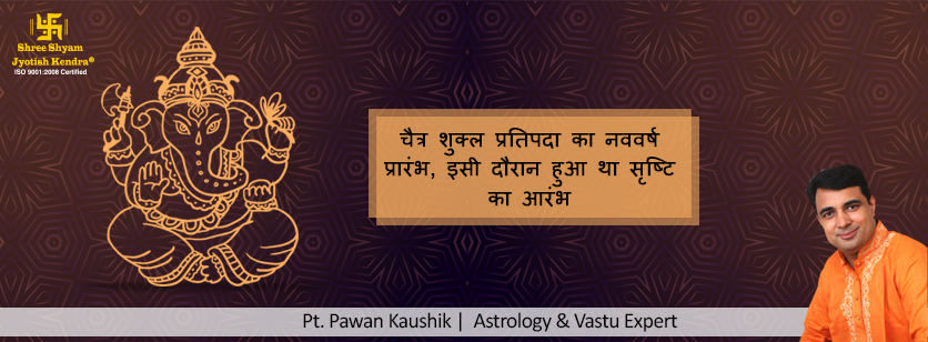 चैत्र शुक्ल प्रतिपदा का नववर्ष प्रारंभ, इसी दौरान हुआ था सृष्टि का आरंभ