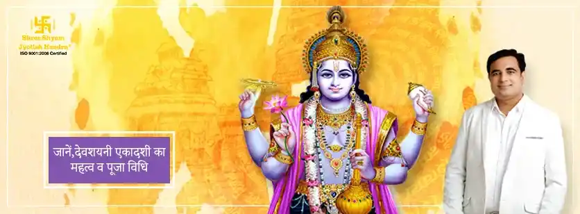 जानें,देवशयनी एकादशी का महत्व व पूजा विधि