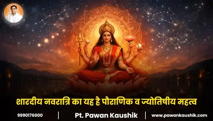 शारदीय नवरात्रि का यह है पौराणिक व ज्योतिषीय महत्व