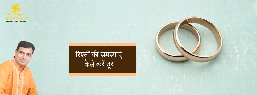रिश्तों में आ रही है समस्याएं, ज्योतिष शास्त्र से जानिए समाधान
