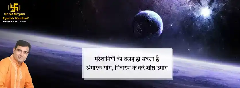 परेशानियों की वजह हो सकता है अंगारक योग, निवारण के करें शीघ्र उपाय