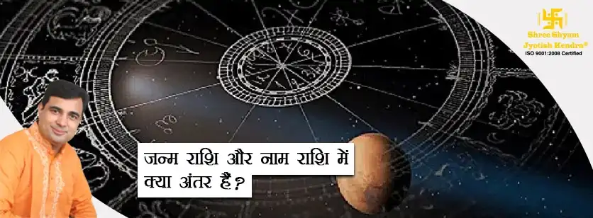 जानिए जन्म राशि और नाम राशि में क्या अंतर हैं ?