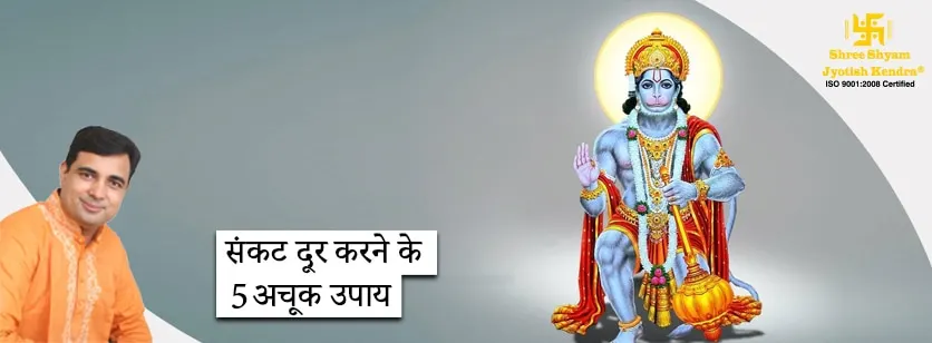 हर प्रकार के संकट दूर करेंगे ये 5 अचूक उपाय