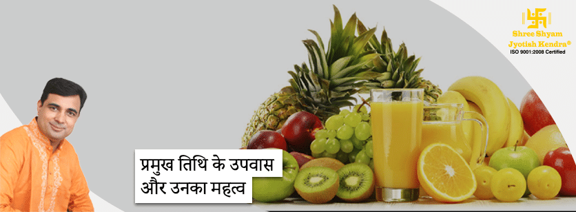 प्रमुख तिथि के उपवास और उनका महत्व
