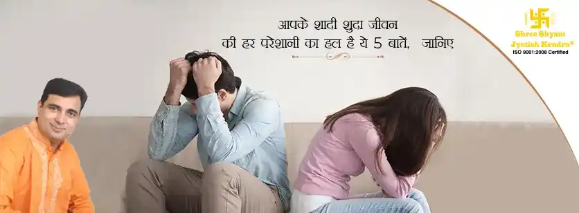 आपके शादी शुदा जीवन की हर परेशानी का हल है ये 5 बातें,  जानिए