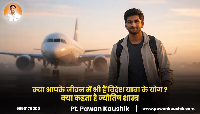 क्या आपके जीवन में भी हैं विदेश यात्रा के योग ? क्या कहता है ज्योतिष शास्त्र
