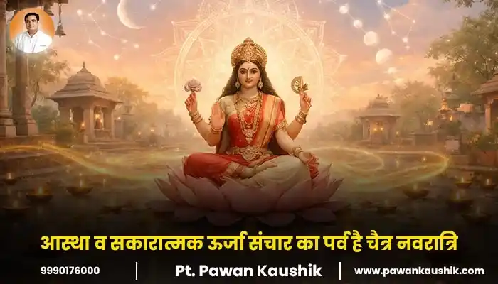 आस्था व सकारात्मक ऊर्जा संचार का पर्व है चैत्र नवरात्रि