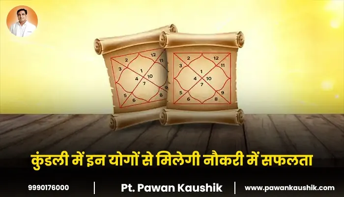 कुंडली में इन योगों से मिलेगी नौकरी में  सफलता