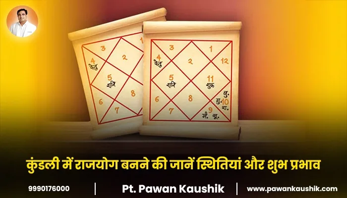 कुंडली में राजयोग बनने की जानें स्थितियां और शुभ प्रभाव