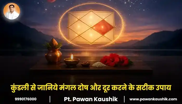 कुंडली से जानिये मंगल दोष और दूर करने के सटीक उपाय