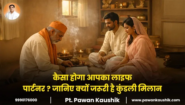 कैसा होगा आपका लाइफ पार्टनर ? जानिए क्यों जरूरी है कुंडली मिलान