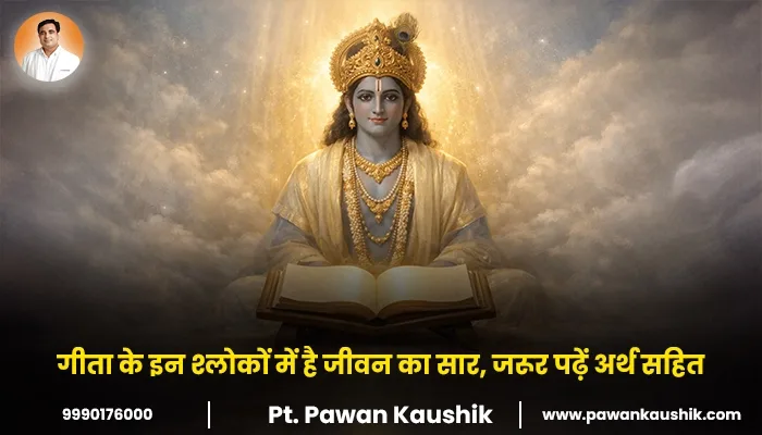  जीवन बदल देंगे गीता के ये श्लोक
