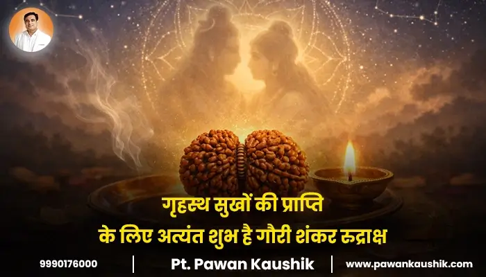 गृहस्थ सुखों की प्राप्ति के लिए अत्यंत शुभ है गौरी शंकर रुद्राक्ष