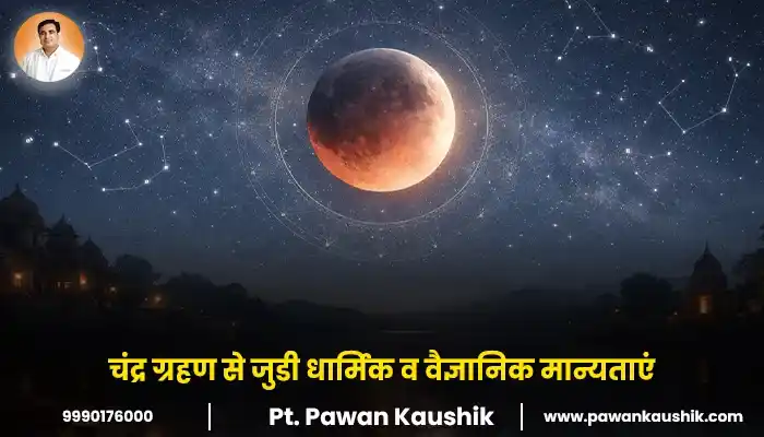 चंद्र ग्रहण से जुडी धार्मिक व वैज्ञानिक मान्यताएं