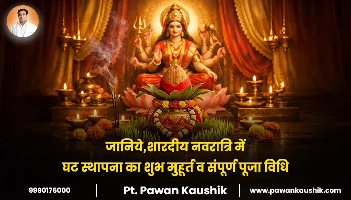 जानिये,शारदीय नवरात्रि में घट स्थापना का शुभ मुहूर्त व संपूर्ण पूजा विधि 