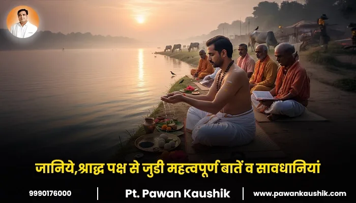 जानिये,श्राद्ध पक्ष से जुडी महत्वपूर्ण बातें व सावधानियां