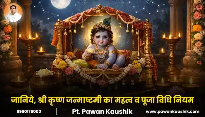 जानिये, श्री कृष्ण जन्माष्टमी का महत्व व पूजा विधि नियम