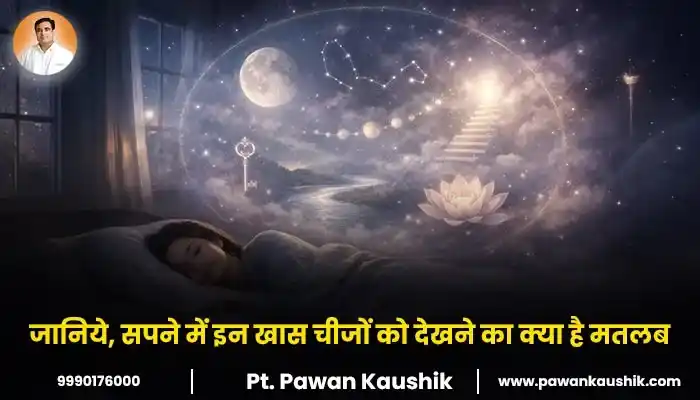 जानिये, सपने में इन खास चीजों को देखने का क्या है मतलब