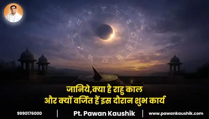 जानिये,क्या है राहु काल और क्यों वर्जित हैं इस दौरान शुभ कार्य