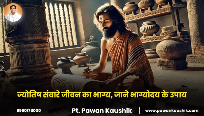  ज्योतिष संवारे जीवन का भाग्य, जाने भाग्योदय के उपाय 