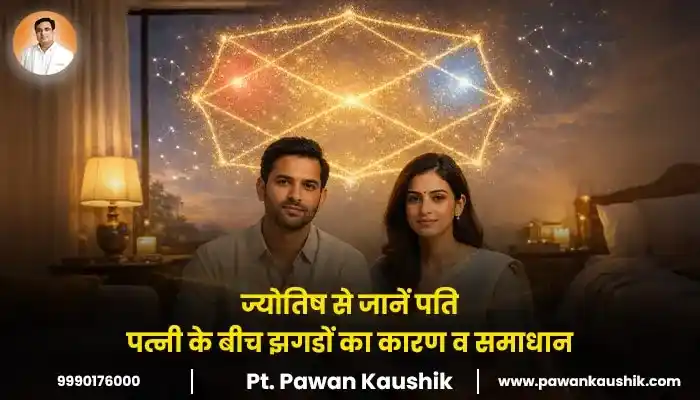 ज्योतिष से जानें पति—पत्नी के बीच झगडों का कारण व समाधान