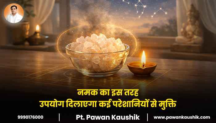 नमक का इस तरह उपयोग दिलाएगा कई परेशानियों से मुक्ति