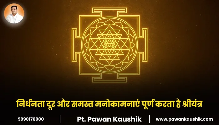 निर्धनता दूर और समस्त मनोकामनाएं पूर्ण करता है श्रीयंत्र