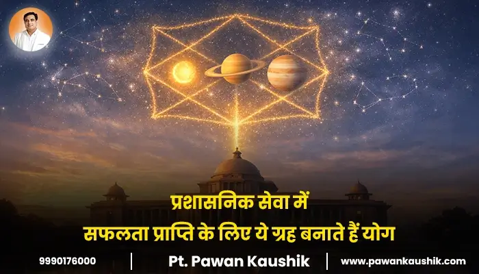 प्रशासनिक सेवा में सफलता प्राप्ति के लिए ये ग्रह बनाते हैं योग