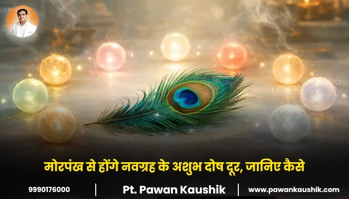 मोरपंख से होंगे नवग्रह के अशुभ दोष दूर, जानिए कैसे