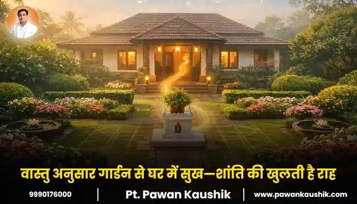 वास्तु अनुसार गार्डन से घर में सुख—शांति की खुलती है राह