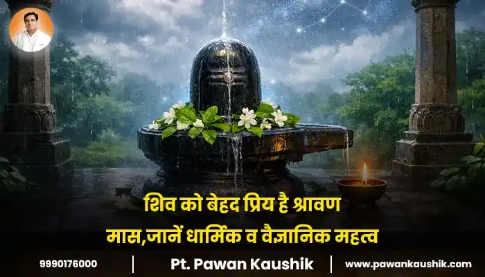 शिव को प्रिय श्रावण मास और इसका धार्मिक व वैज्ञानिक महत्व दर्शाता हुआ चित्र