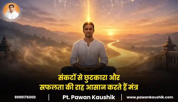 संकटों से छुटकारा और सफलता की राह आसान करते हैं मंत्र
