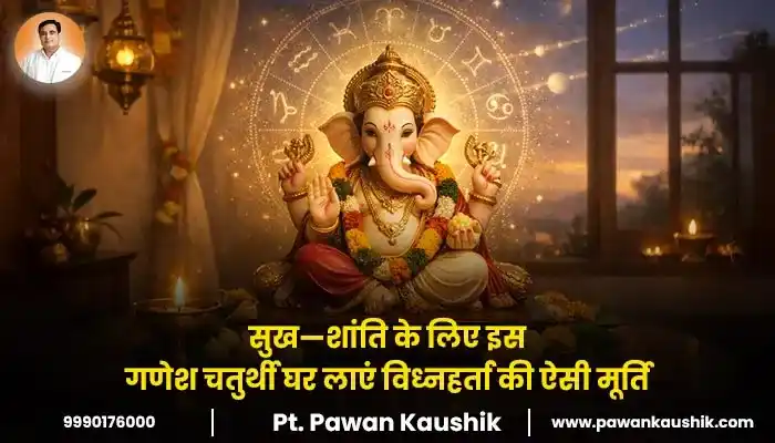 सुख—शांति के लिए इस गणेश चतुर्थी घर लाएं विध्नहर्ता की ऐसी मूर्ति
