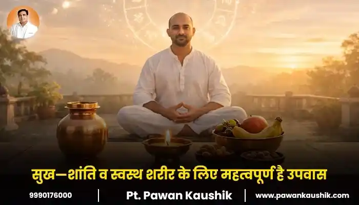 सुख—शांति व स्वस्थ शरीर के लिए महत्वपूर्ण है उपवास