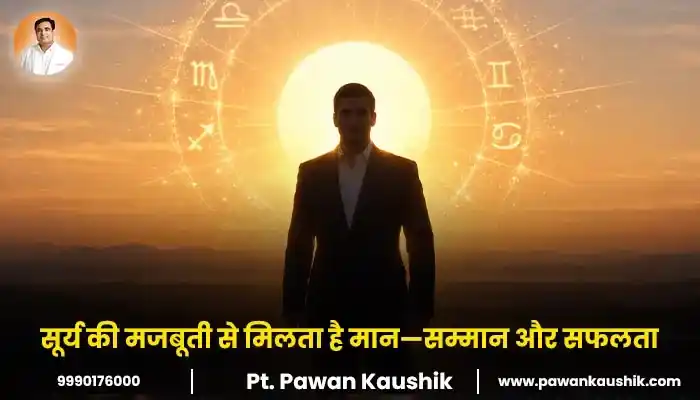 सूर्य की मजबूती से मिलता है मान—सम्मान और सफलता