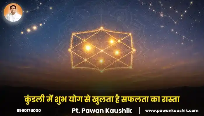 कुंडली में शुभ योग से खुलता है सफलता का रास्ता