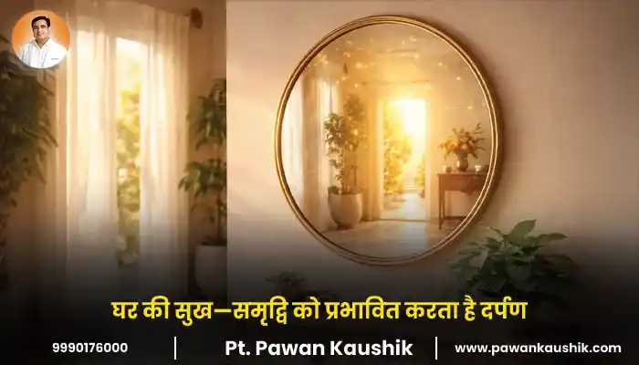 घर की सुख—समृद्वि को प्रभावित करता है दर्पण