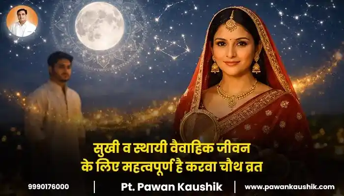 सुखी व स्थायी वैवाहिक जीवन के लिए महत्वपूर्ण है करवा चौथ व्रत